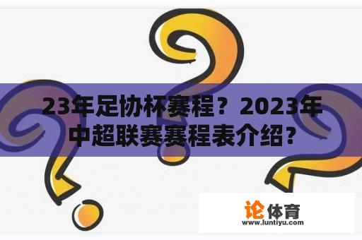 23年足协杯赛程？2023年中超联赛赛程表介绍？