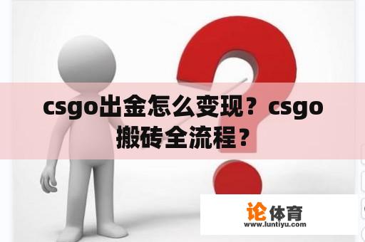 csgo出金怎么变现？csgo搬砖全流程？