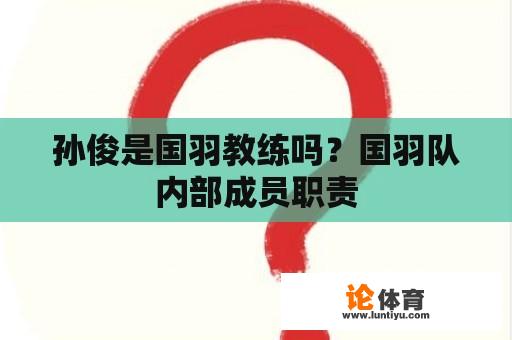 孙俊是国羽教练吗？国羽队内部成员职责