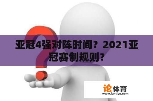 亚冠4强对阵时间？2021亚冠赛制规则？