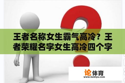 王者名称女生霸气高冷？王者荣耀名字女生高冷四个字？