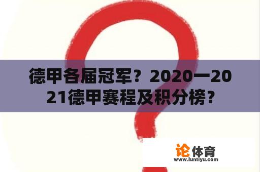 德甲各届冠军？2020一2021德甲赛程及积分榜？