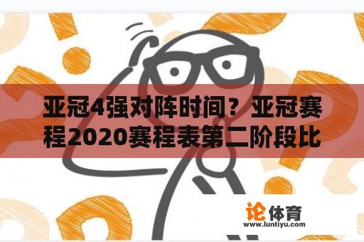 亚冠4强对阵时间？亚冠赛程2020赛程表第二阶段比分