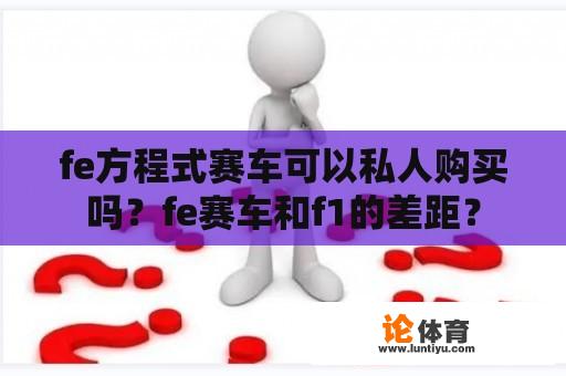 fe方程式赛车可以私人购买吗？fe赛车和f1的差距？