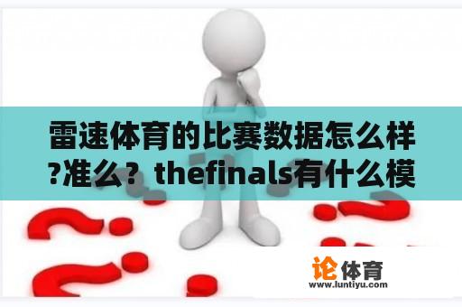 雷速体育的比赛数据怎么样?准么？thefinals有什么模式？