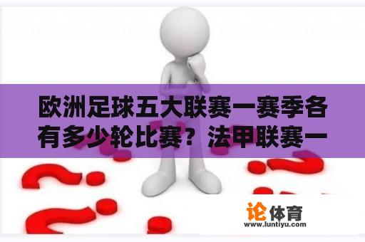 欧洲足球五大联赛一赛季各有多少轮比赛？法甲联赛一共要踢几场？