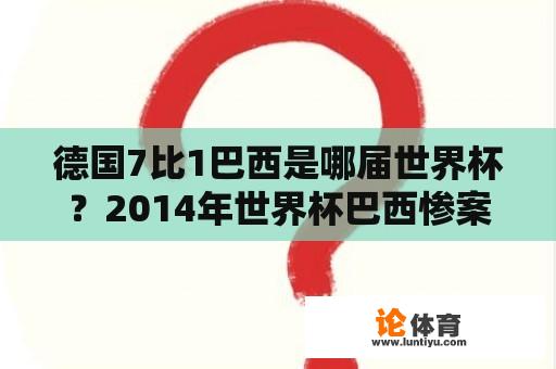 德国7比1巴西是哪届世界杯？2014年世界杯巴西惨案原因？