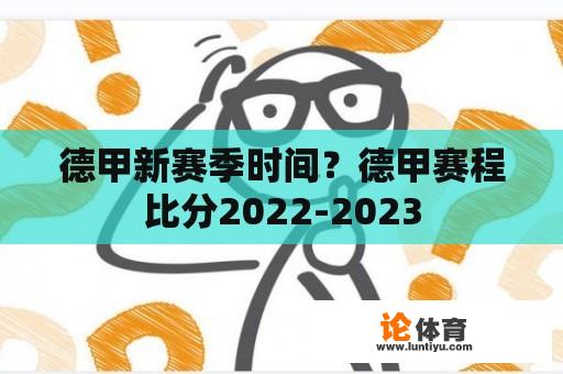 德甲新赛季时间？德甲赛程比分2022-2023