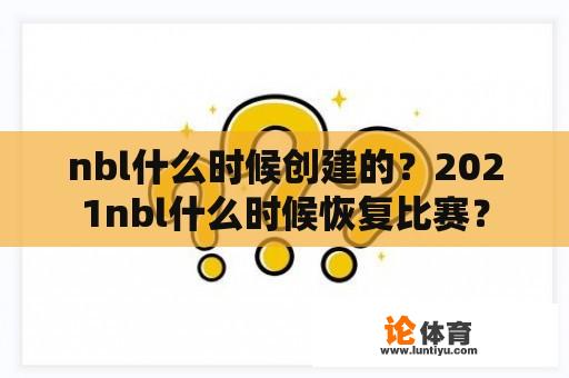 nbl什么时候创建的？2021nbl什么时候恢复比赛？