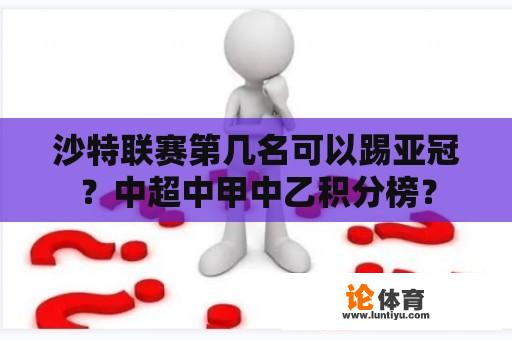 沙特联赛第几名可以踢亚冠？中超中甲中乙积分榜？