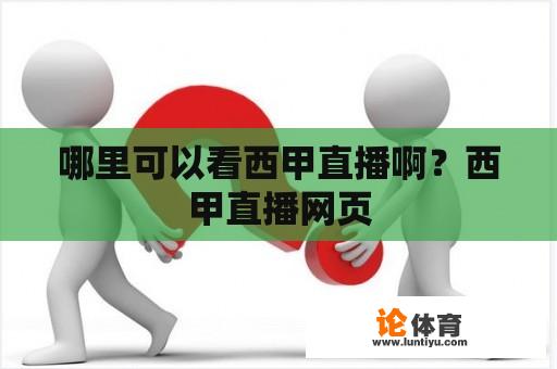 哪里可以看西甲直播啊？西甲直播网页