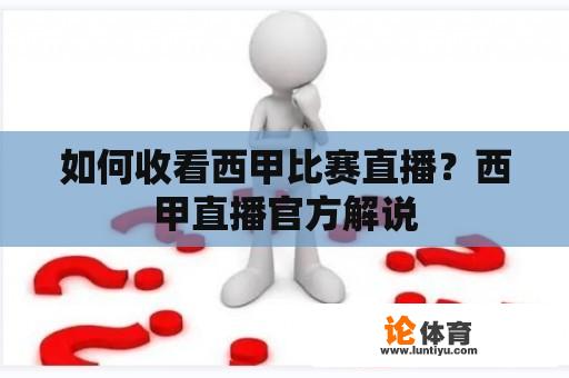 如何收看西甲比赛直播？西甲直播官方解说