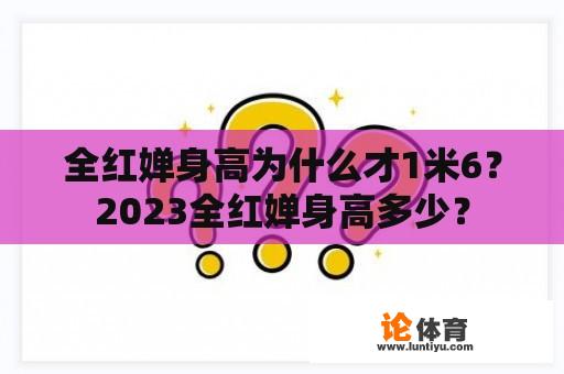 全红婵身高为什么才1米6？2023全红婵身高多少？