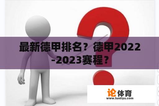 最新德甲排名？德甲2022-2023赛程？