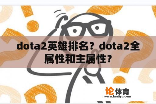 dota2英雄排名？dota2全属性和主属性？