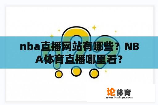 nba直播网站有哪些？NBA体育直播哪里看？