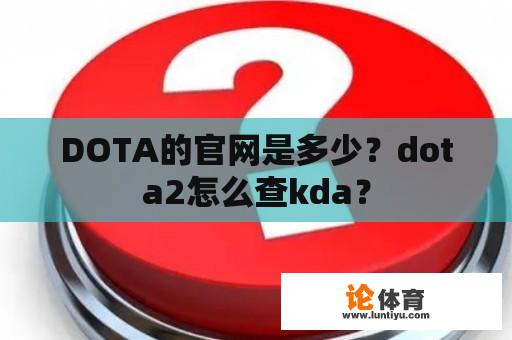 DOTA的官网是多少？dota2怎么查kda？