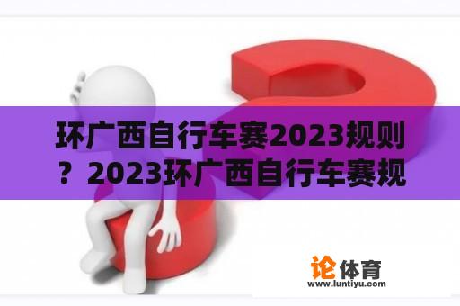 环广西自行车赛2023规则？2023环广西自行车赛规则？