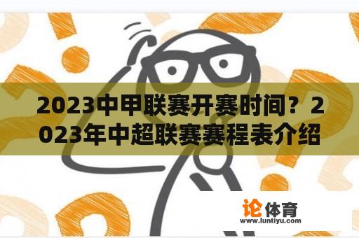 2023中甲联赛开赛时间？2023年中超联赛赛程表介绍？