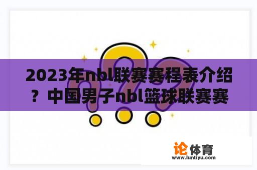 2023年nbl联赛赛程表介绍？中国男子nbl篮球联赛赛程表