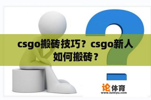 csgo搬砖技巧？csgo新人如何搬砖？