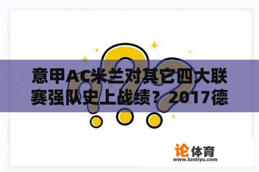 意甲AC米兰对其它四大联赛强队史上战绩？2017德甲揭幕战？