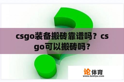 Csgo装备搬砖靠谱吗？Csgo可以搬砖吗？