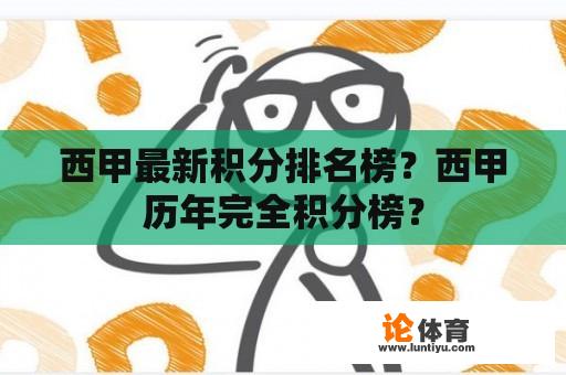 西甲最新积分排名榜?西甲历年完全积分榜? 西甲最新积分排名榜?西甲历年完全积分榜?