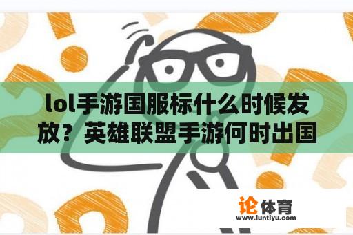 lol手游国服标什么时候发放？英雄联盟手游何时出国服