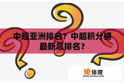 中超亚洲排名？中超积分榜最新总排名？