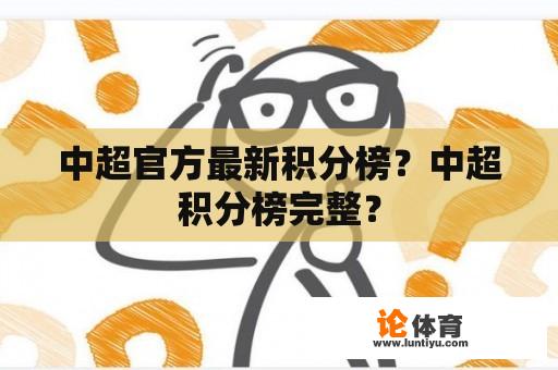 中超官方最新积分榜？中超积分榜完整？