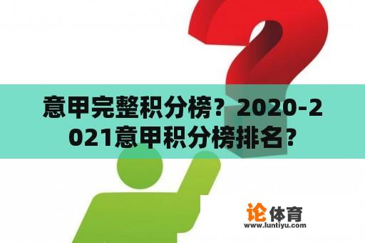 意甲完整积分榜？2020-2021意甲积分榜排名？