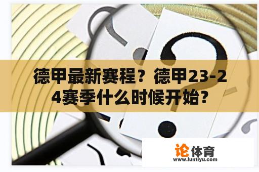 德甲最新赛程？德甲23-24赛季什么时候开始？