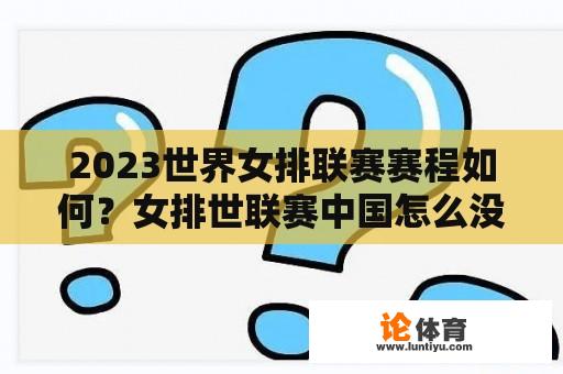 2023世界女排联赛赛程如何？女排世联赛中国怎么没有和克罗地亚打！？