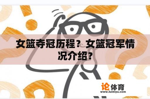 女篮夺冠历程？女篮冠军情况介绍？