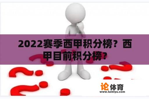 2022赛季西甲积分榜？西甲目前积分榜？