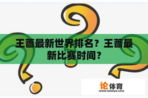 王蔷最新世界排名？王蔷最新比赛时间？