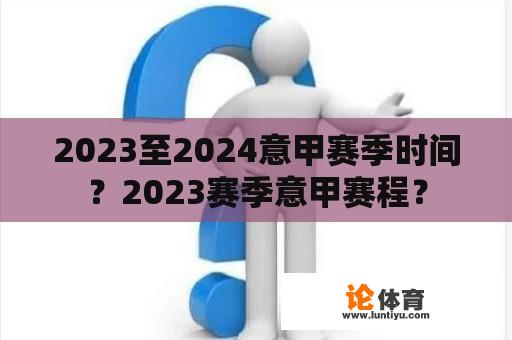 2023至2024意甲赛季时间？2023赛季意甲赛程？