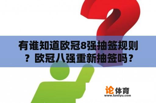 有谁知道欧冠8强抽签规则？欧冠八强重新抽签吗？