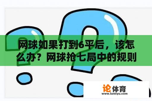 网球如果打到6平后，该怎么办？网球抢七局中的规则？