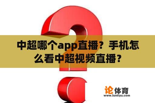 中超哪个app直播？手机怎么看中超视频直播？