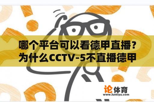 哪个平台可以看德甲直播？为什么CCTV-5不直播德甲？