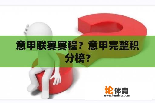 意甲联赛赛程？意甲完整积分榜？