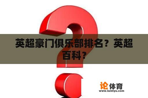 英超豪门俱乐部排名？英超百科？