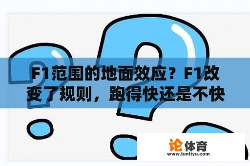 F1范围的地面效应？F1改变了规则，跑得快还是不快？