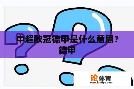 中超欧冠德甲是什么意思？德甲