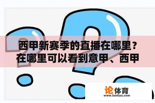 西甲新赛季的直播在哪里？在哪里可以看到意甲、西甲、欧冠的直播？