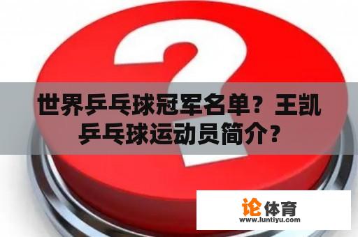 世界乒乓球冠军名单？王凯乒乓球运动员简介？