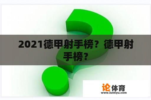 2021德甲射手榜？德甲射手榜？