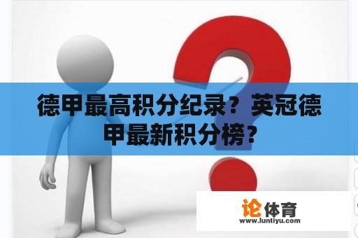 德甲最高积分纪录？英冠德甲最新积分榜？